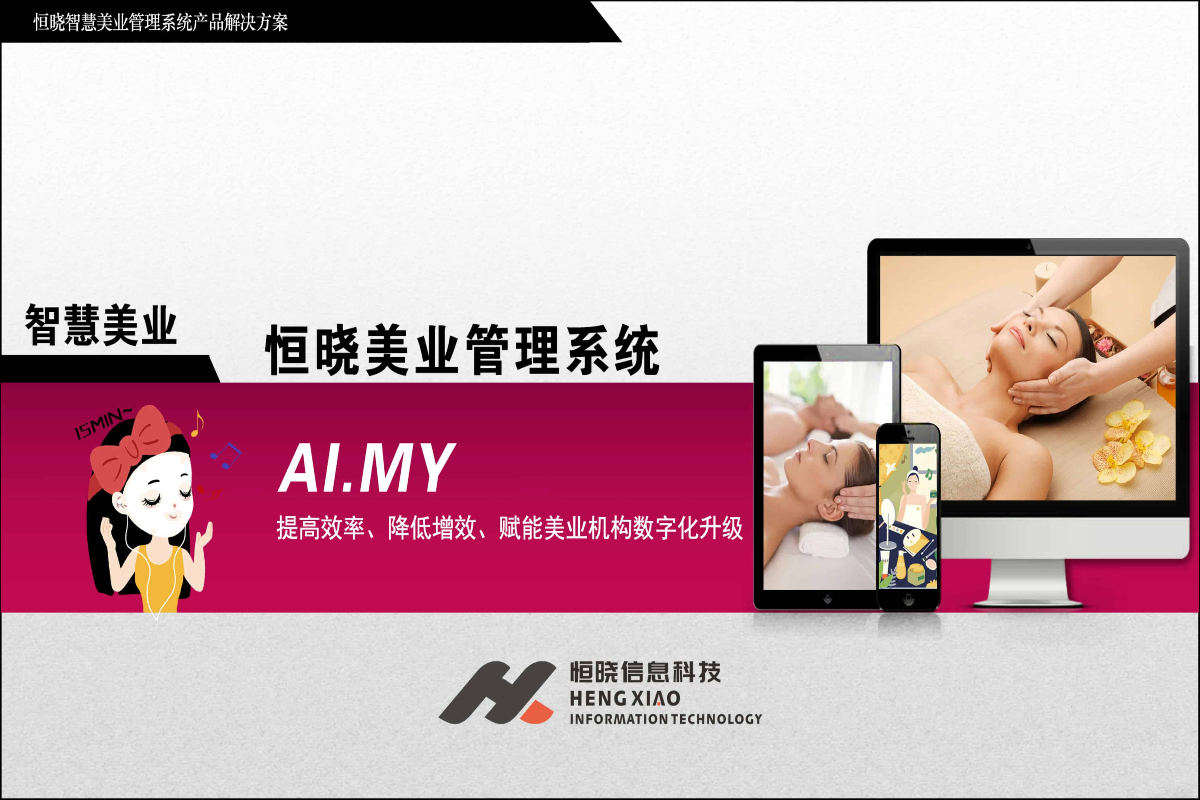 恒晓智慧美业管理系统01.jpg